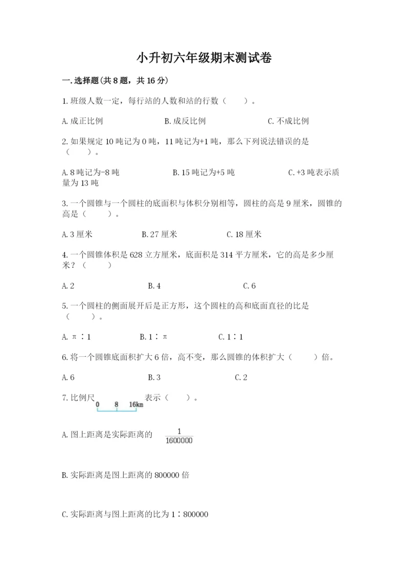 小升初六年级期末测试卷【b卷】.docx