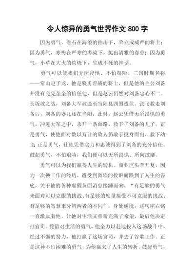 令人惊异的勇气世界作文800字.docx