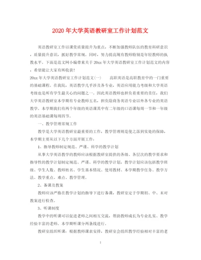 精编之年大学英语教研室工作计划范文.docx