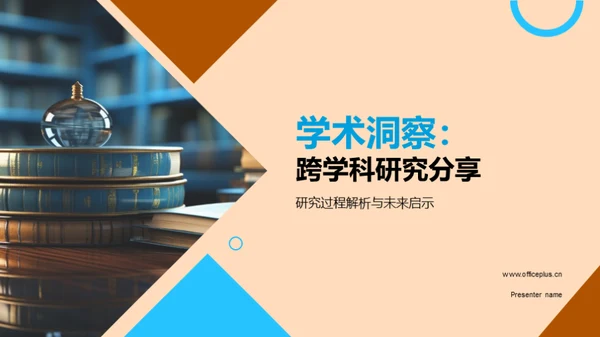 学术洞察：跨学科研究分享