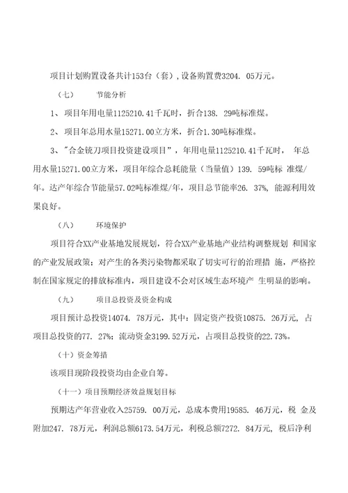 模板合金铣刀项目投资分析计划书参考方案