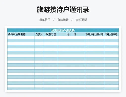 旅游接待户通讯录