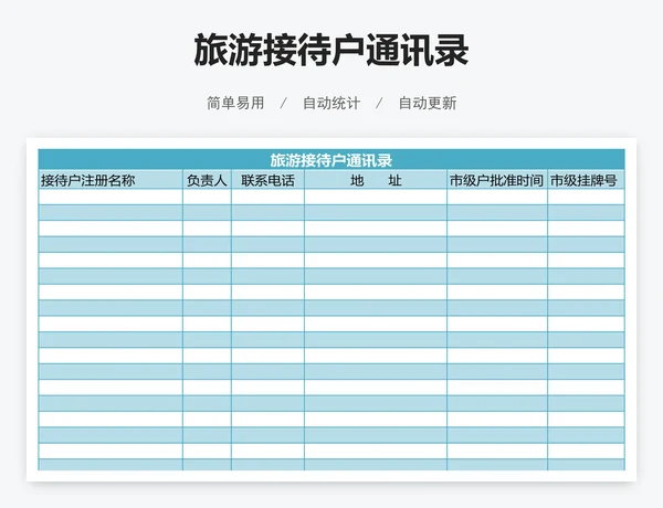 旅游接待户通讯录