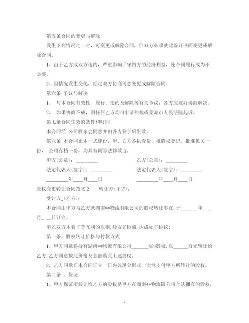 2023年股权变更转让合同2.docx