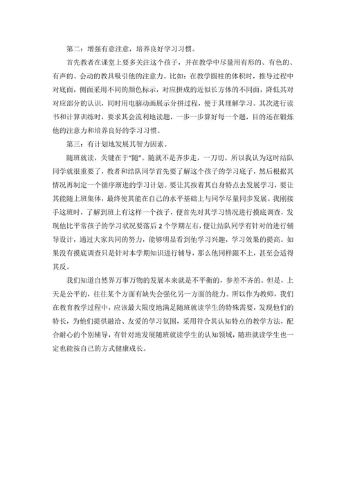 浅谈随班就读儿童的培养