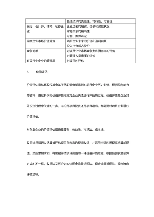 私募股权投资流程及项目之遴选评价.docx