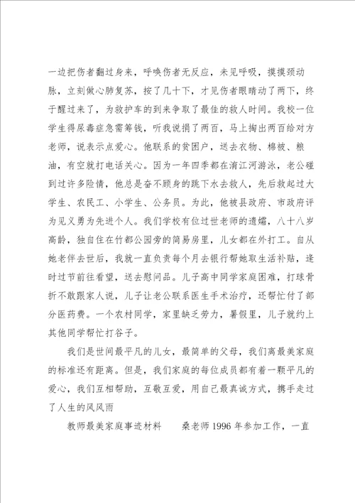 教师最美家庭事迹材料