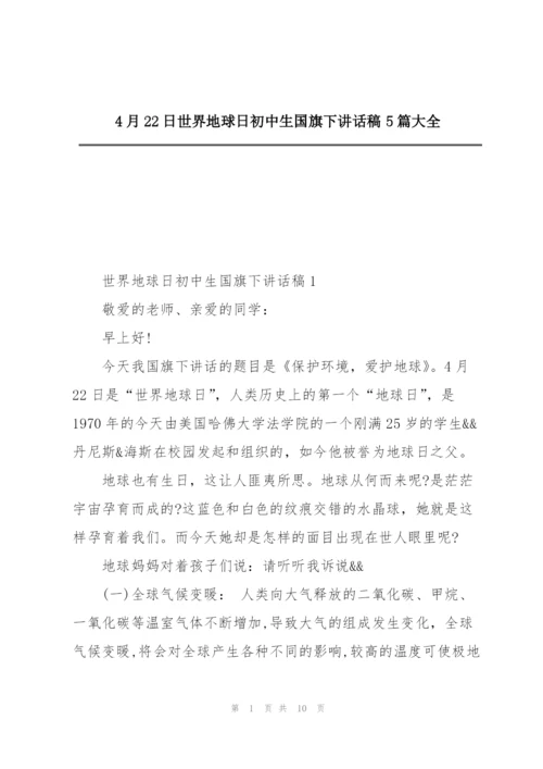 4月22日世界地球日初中生国旗下讲话稿5篇大全.docx