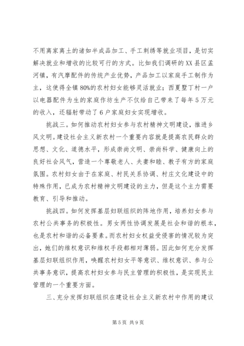 妇联组织在建设新农村中作用的调研报告.docx