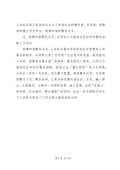 构建和谐警民关系学习心得.docx