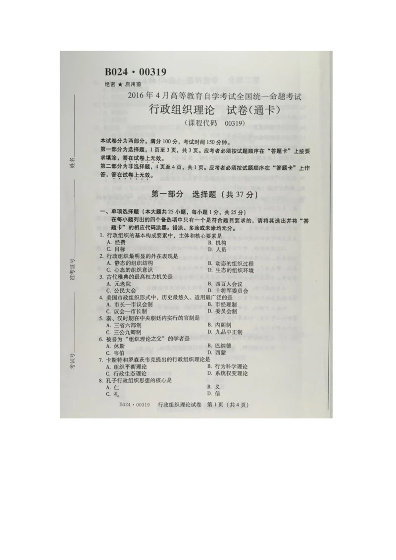 2023年自学考试行政组织理论试卷.docx