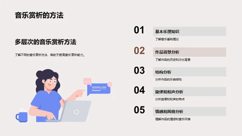 音乐赏析探索