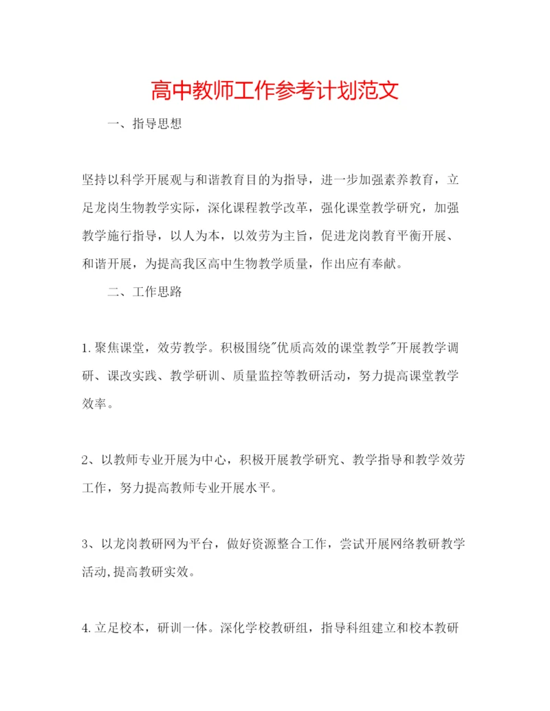 精编高中教师工作参考计划范文.docx