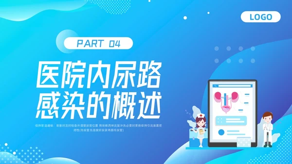 蓝色插画导尿管护理剂尿路感染的管理PPT模板宣传PPT动态P护理医疗