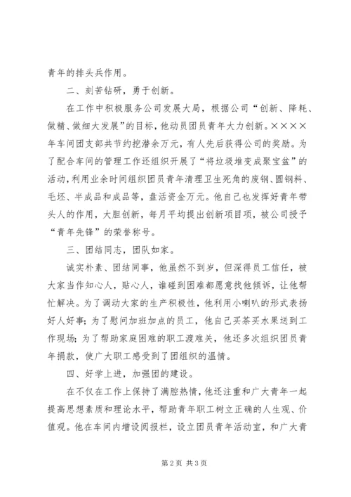 优秀共青团员推荐材料 (6).docx