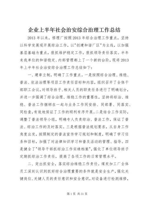 企业上半年社会治安综合治理工作总结.docx