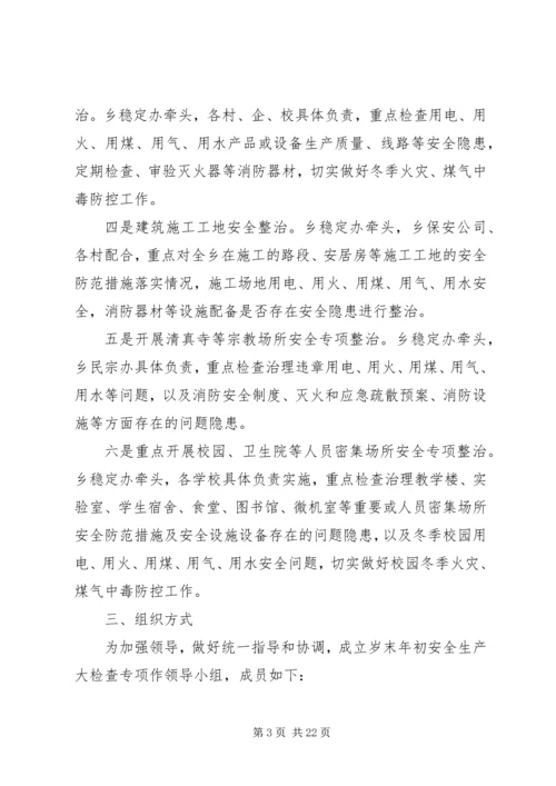 阿热勒乡岁末年初安全生产大检查活动方案.docx