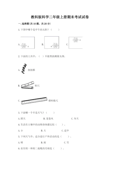 教科版科学二年级上册期末考试试卷【培优a卷】.docx