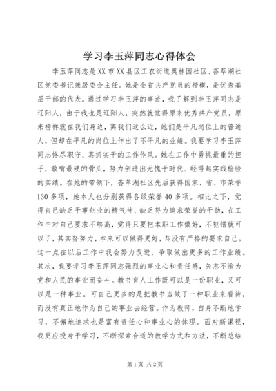 学习李玉萍同志心得体会 (3).docx