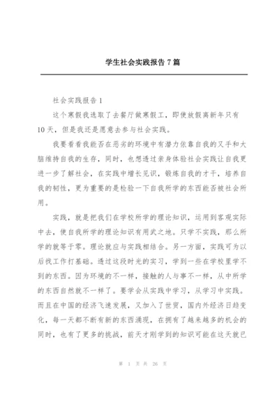 学生社会实践报告7篇.docx