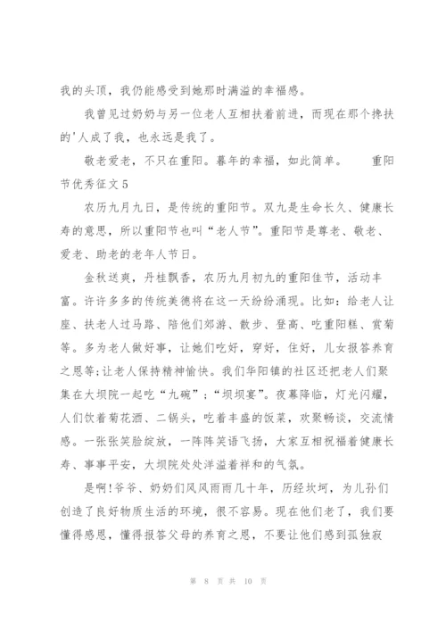 重阳节优秀征文范文（6篇）.docx