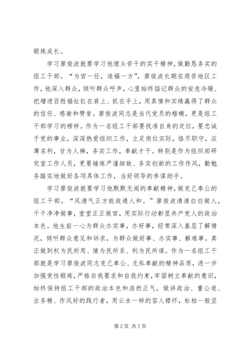 学习廖俊波事迹心得体会范文.docx