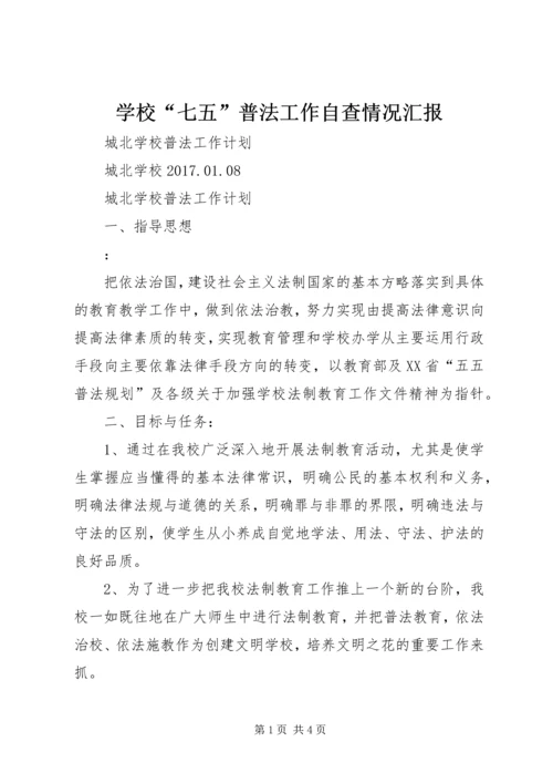 学校“七五”普法工作自查情况汇报精编.docx