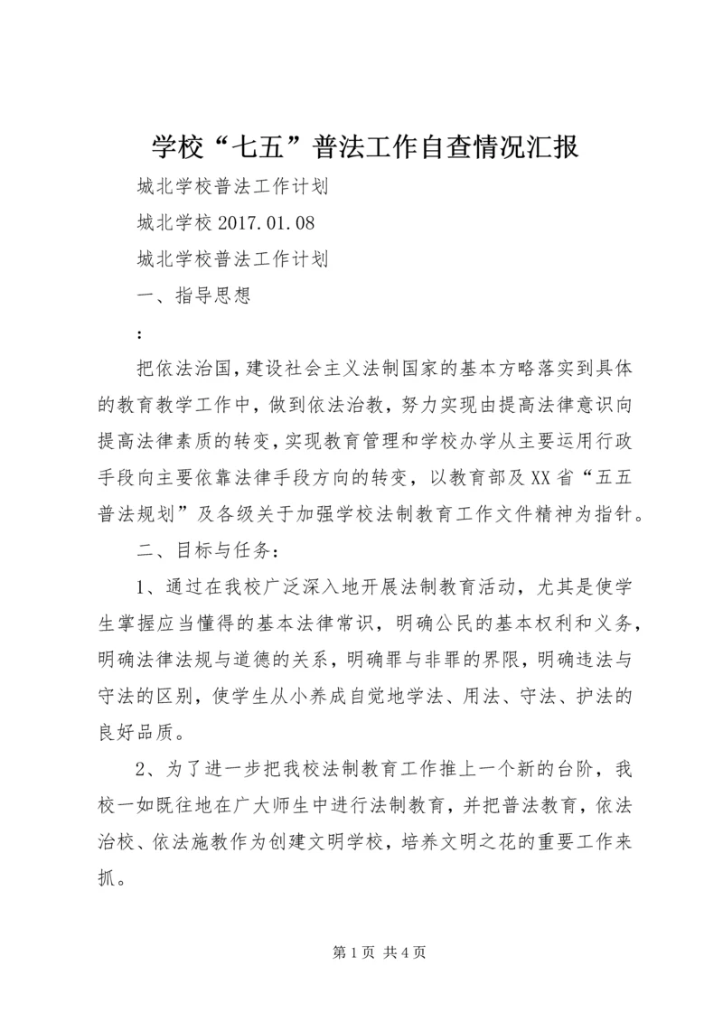 学校“七五”普法工作自查情况汇报精编.docx