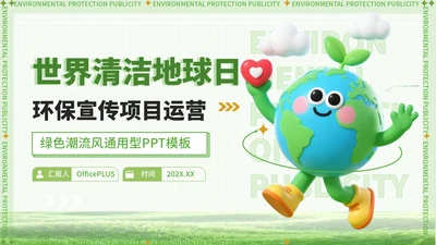 绿色潮流风世界清洁地球日
