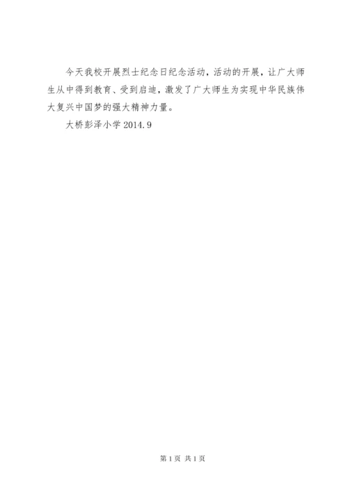 小学开展国家公祭日主题纪念的活动总结.docx