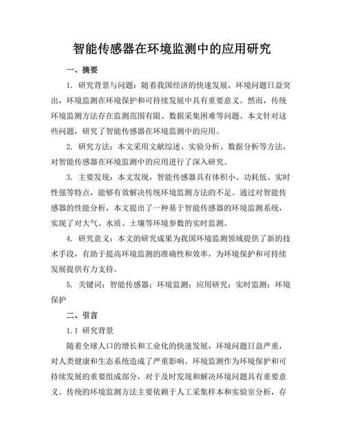 智能传感器在环境监测中的应用研究