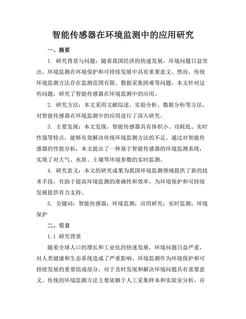 智能传感器在环境监测中的应用研究
