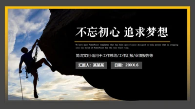 不忘初心追求梦想通用PPT模板