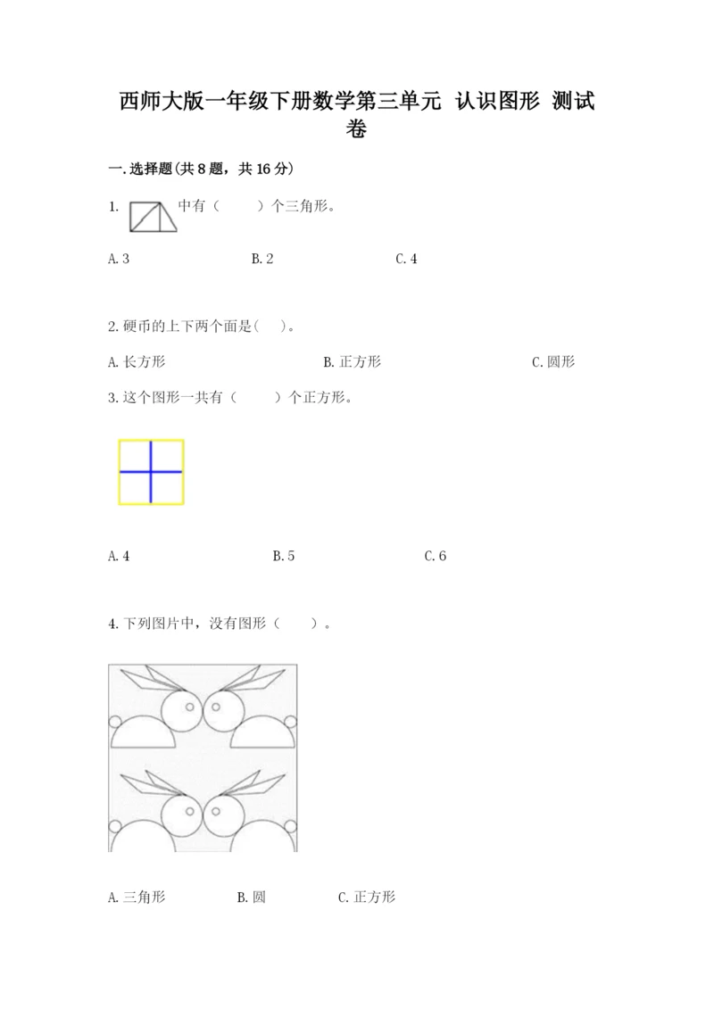 西师大版一年级下册数学第三单元 认识图形 测试卷及答案【夺冠】.docx