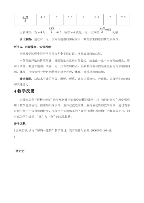 解构-建构教学观引导下的数学建模教学策略探究——以一元一次方程的教学设计为例.docx