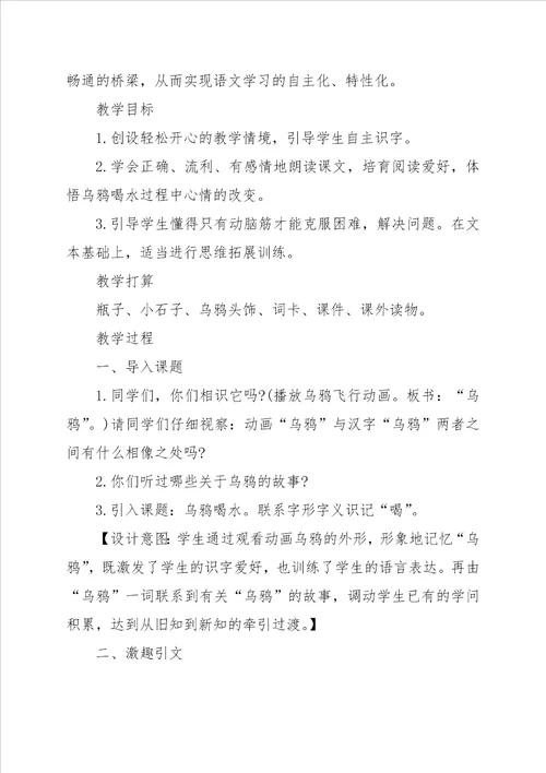 西师版一年级上册乌鸦喝水教学设计