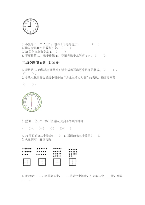 一年级上册数学期末测试卷附答案（培优a卷）.docx