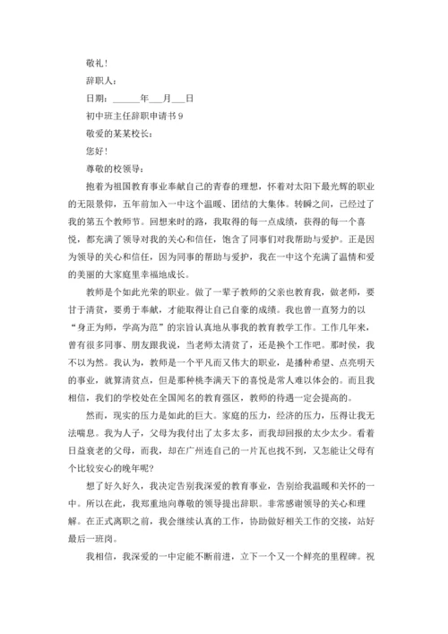 初中班主任辞职申请书.docx