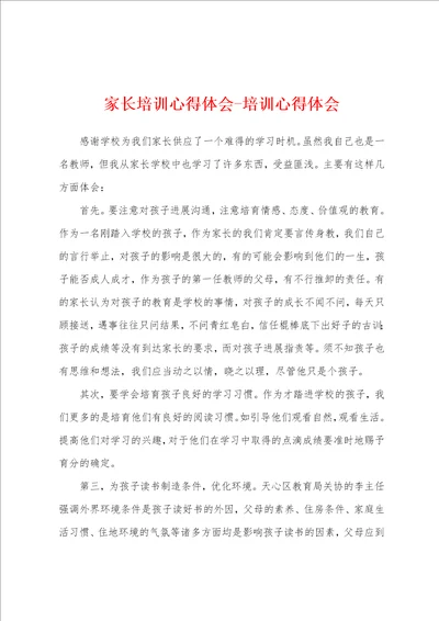 家长培训心得体会培训心得体会