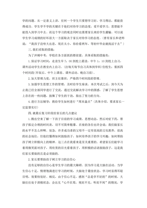 初中家长会发言稿5篇.docx