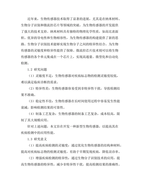 生物传感器的开发及其在疾病检测中的应用