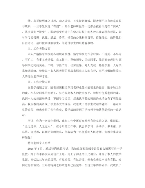 精编之特岗教师个人参考总结范文（通用）.docx