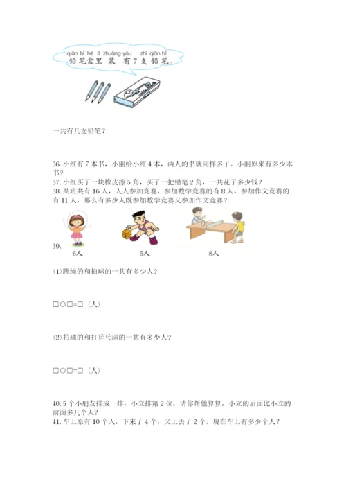 一年级上册数学应用题50道及参考答案【培优a卷】.docx