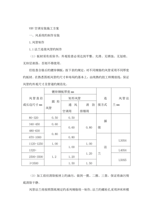 VRV空调综合施工专题方案全.docx