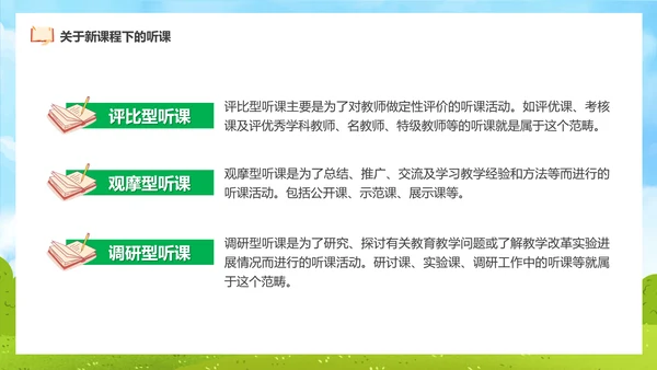 新课程教师如何听课与评课公开课PPT模板
