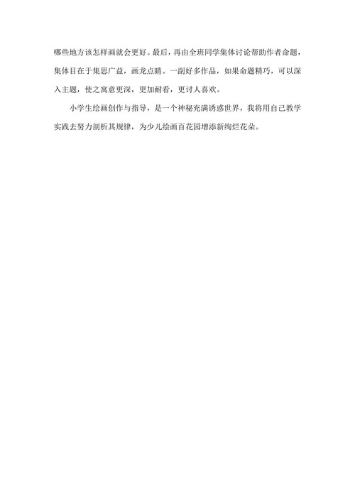 小学美术创作画教学剖析