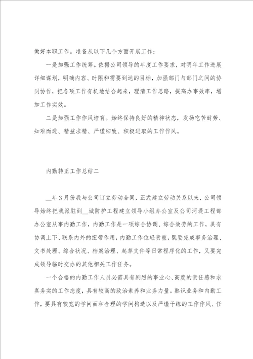 内勤转正工作总结6篇