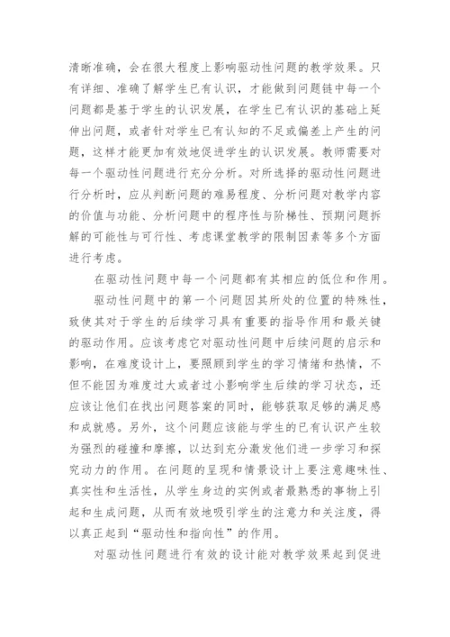 探讨化学教学中的驱动性问题论文.docx