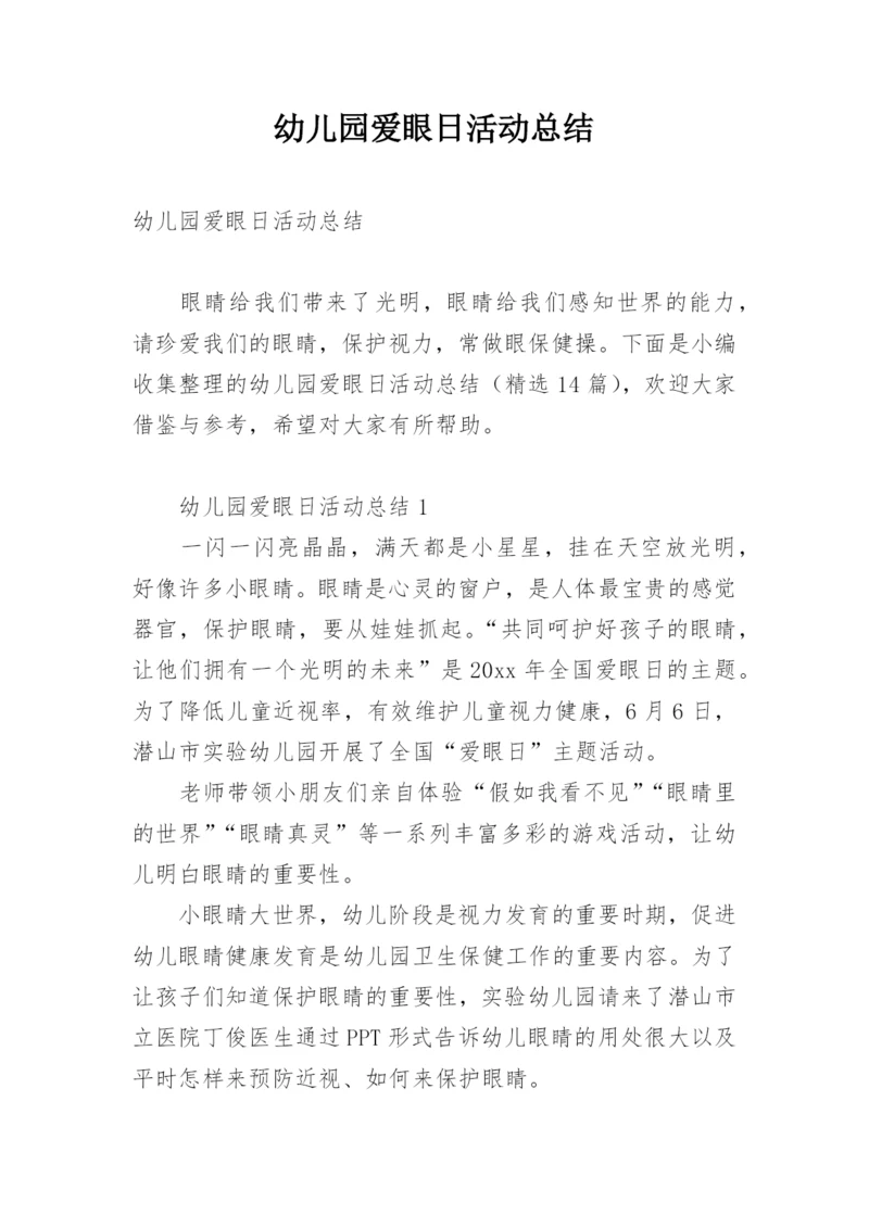 幼儿园爱眼日活动总结.docx