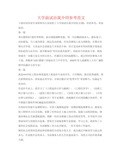 精编大学面试自我介绍参考范文2.docx